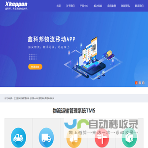 物流管理软件_TMS_三方仓储配送软件_WMS_零担运输系统_三方运输系统_广州鑫科邦软件科技有限公司