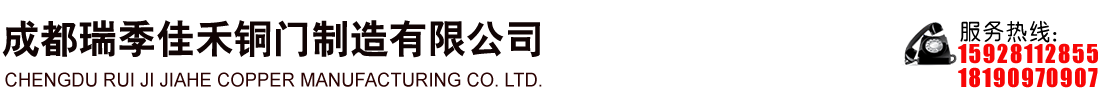 首页--成都瑞季佳禾铜门制造有限公司